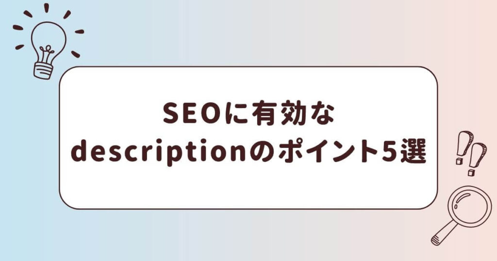 SEOに有効なdescription（ディスクリプション）のポイント5選