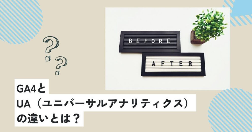 GA4とUA（ユニバーサルアナリティクス）の違いとは？