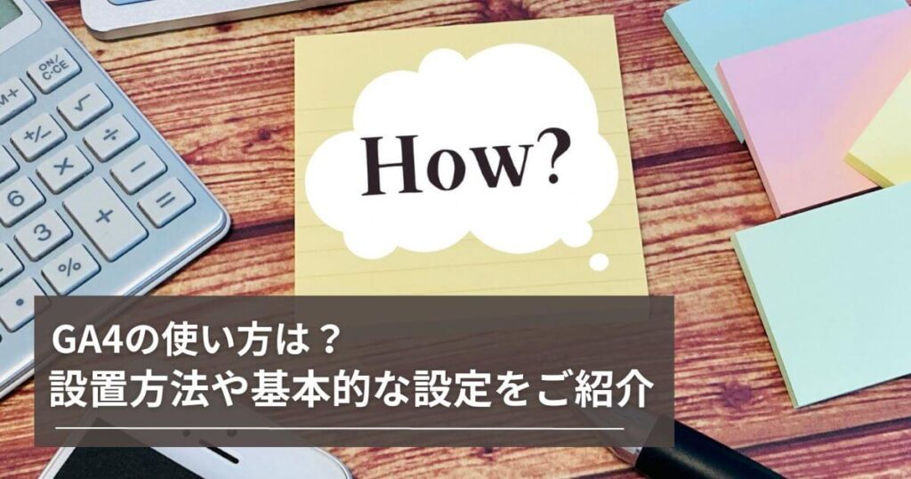 GA4の使い方は？設置方法や基本的な設定をご紹介