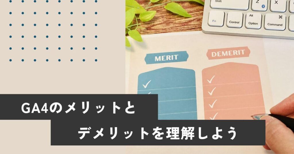 GA4のメリットとデメリットを理解しよう