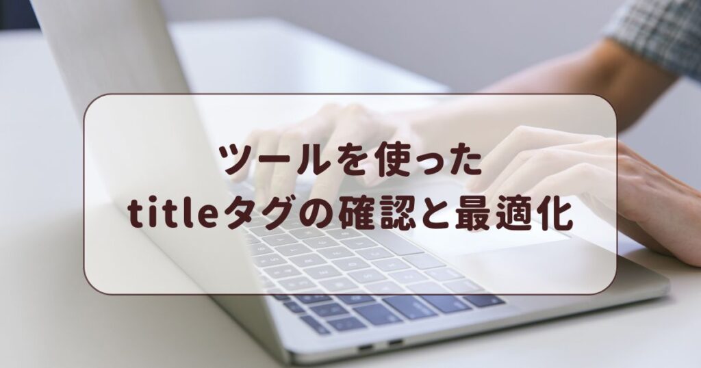 ツールを使ったtitleタグの確認と最適化