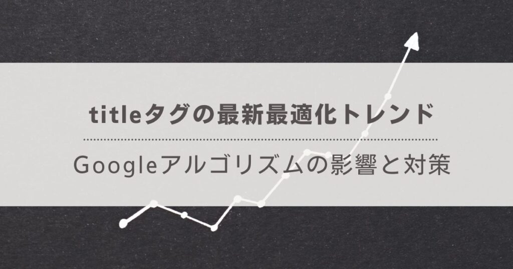 titleタグの最新最適化トレンド