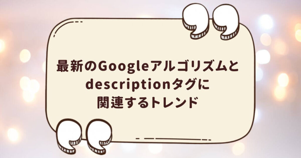 最新のGoogleアルゴリズムとdescriptionタグに関連するトレンド