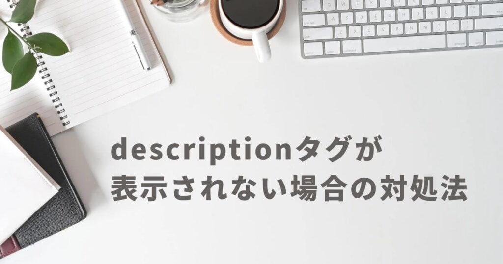 descriptionタグがうまく表示されない場合の対処法