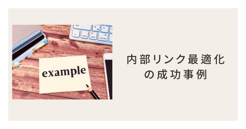 内部リンク最適化の成功事例