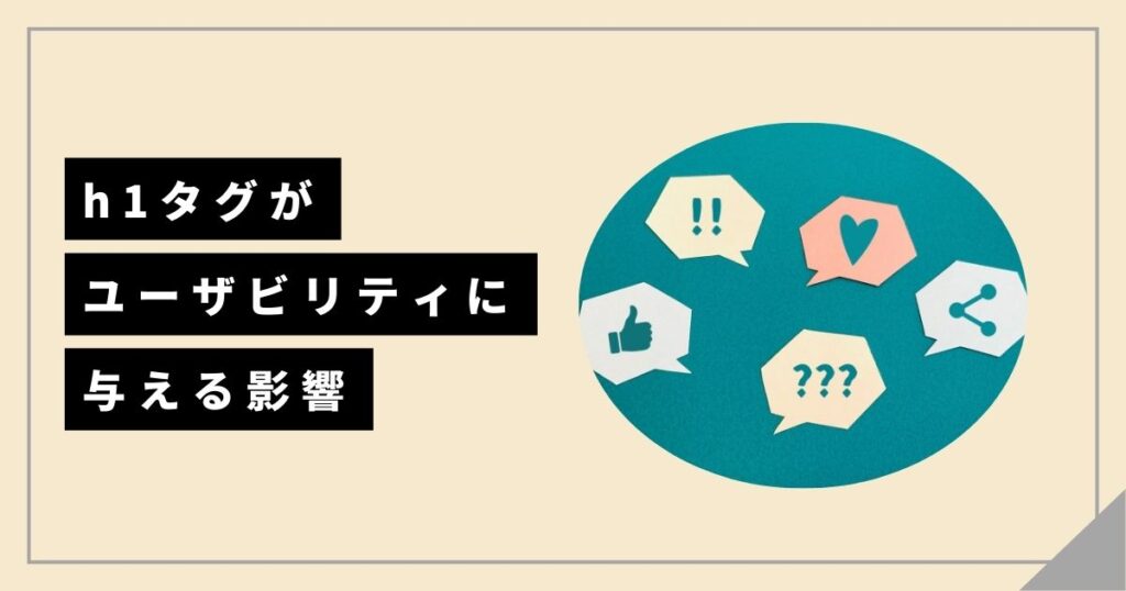 h1タグがユーザビリティに与える影響