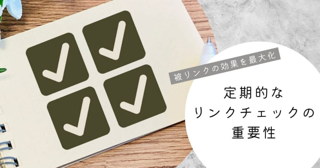 被リンクの効果を最大化するための定期的なリンクチェックの重要性
