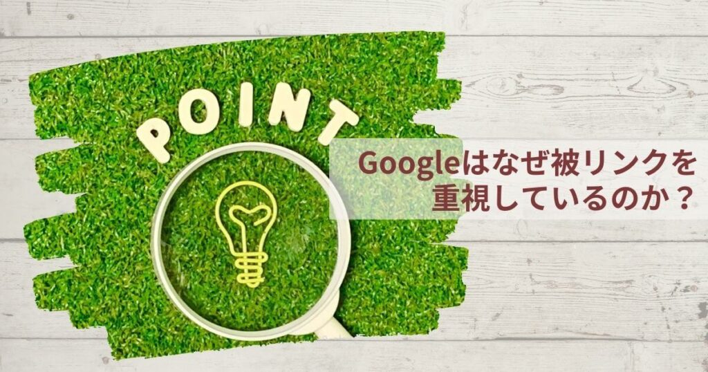 Googleはなぜ被リンクを重視しているのか？