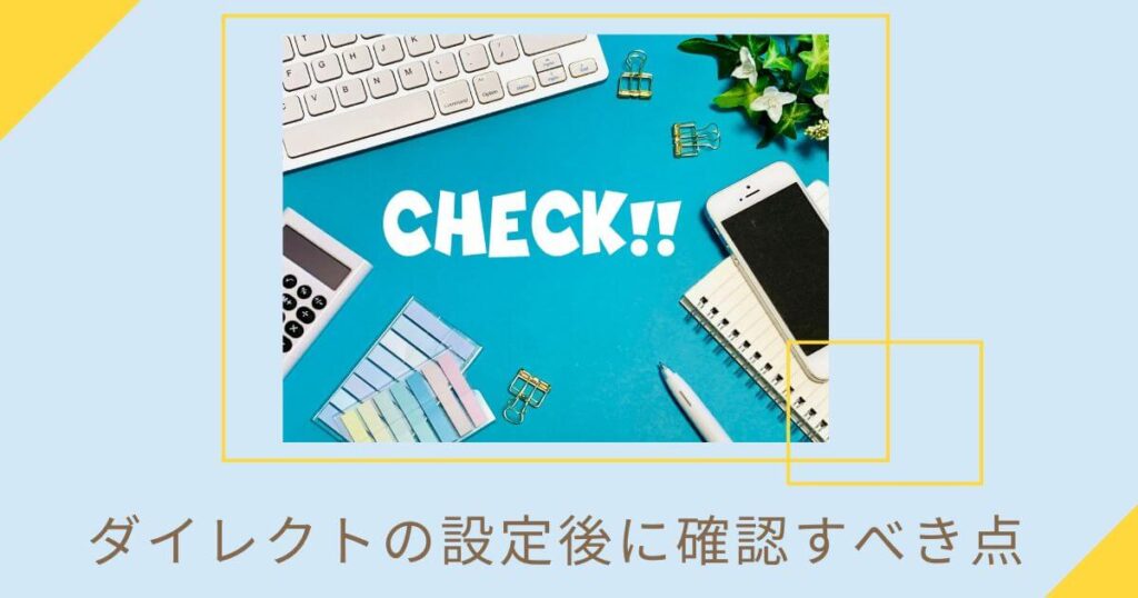 ダイレクトの設定後に確認すべき点