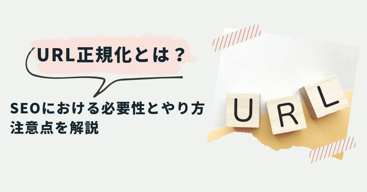 URL正規化とは？SEOにおける必要性とやり方にくわえ注意点を解説