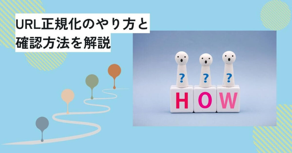 URL正規化のやり方と確認方法を解説