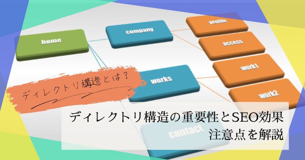 ディレクトリ構造とは？その重要性にくわえSEO効果と注意点を解説の画像イメージ