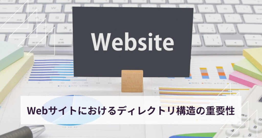 Webサイトにおけるディレクトリ構造の重要性