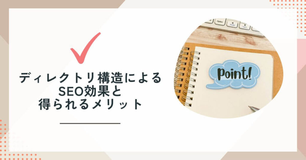 ディレクトリ構造によるSEO効果と得られるメリット