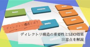 ディレクトリ構造とは？その重要性にくわえSEO効果と注意点を解説