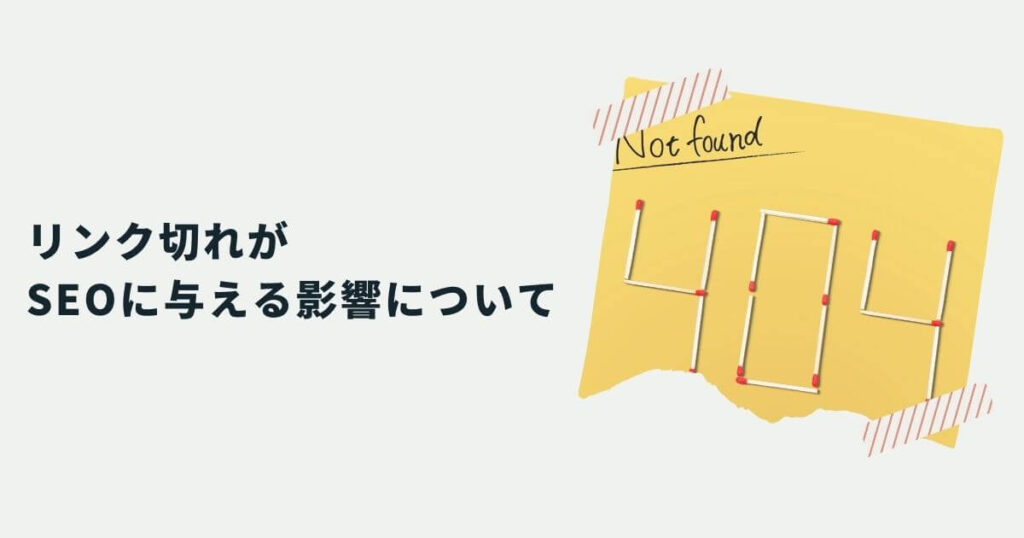 リンク切れがSEOに与える影響について