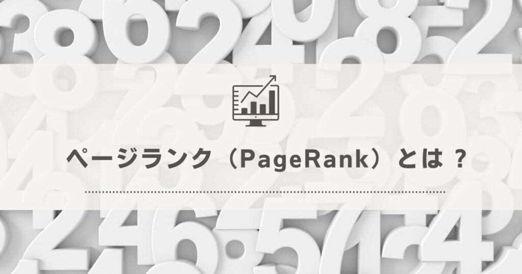 ページランク（PageRank）とは 