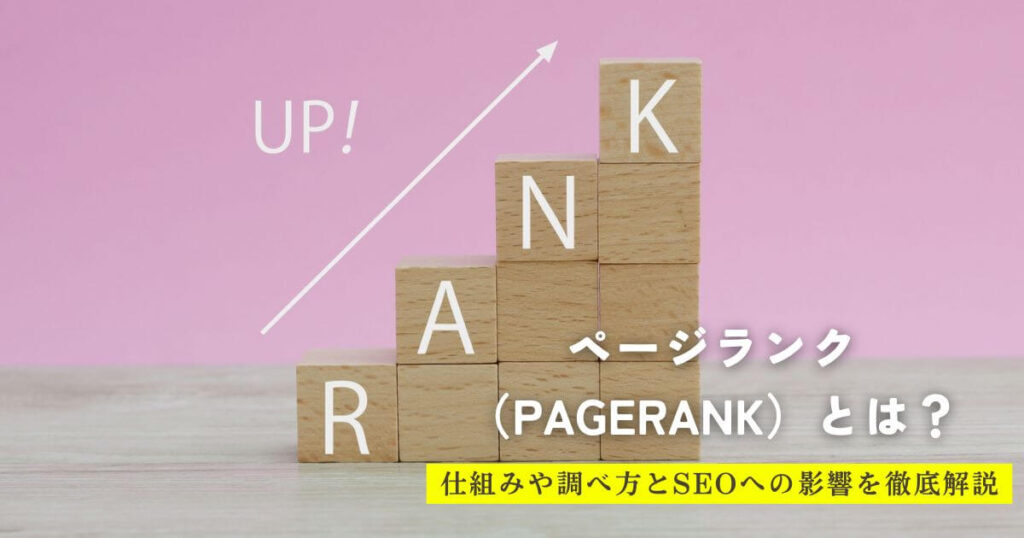 ページランク（PageRank）とは？仕組みや調べ方とSEOへの影響を徹底解説の画像イメージ