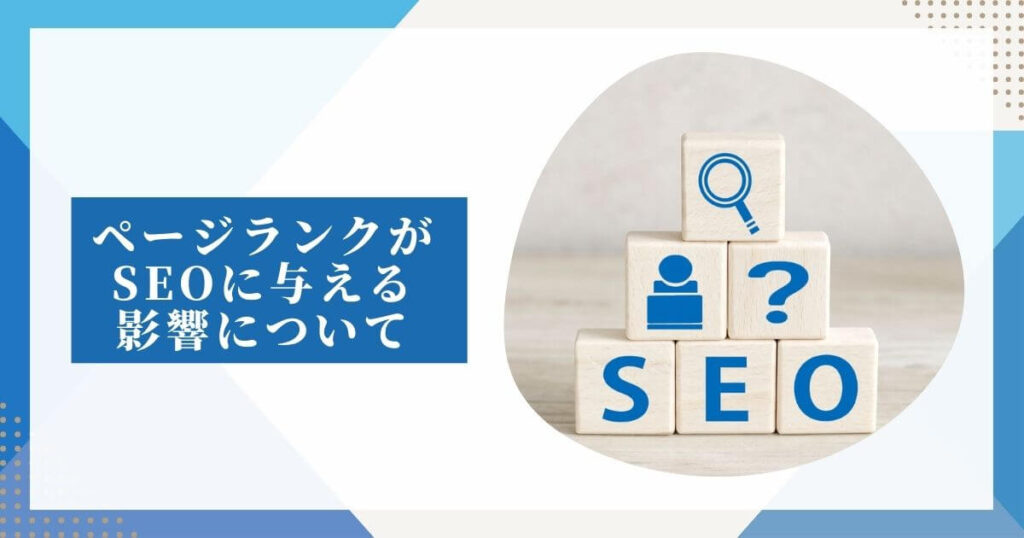 ページランクがSEOに与える影響について