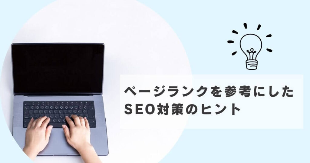 SEO対策のヒント