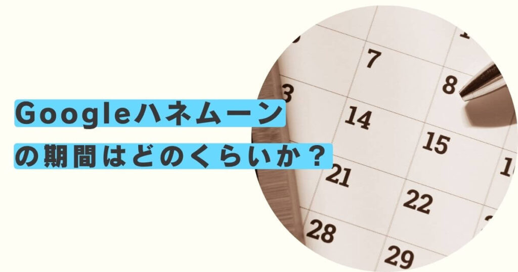 Googleハネムーンの期間はどのくらいか？