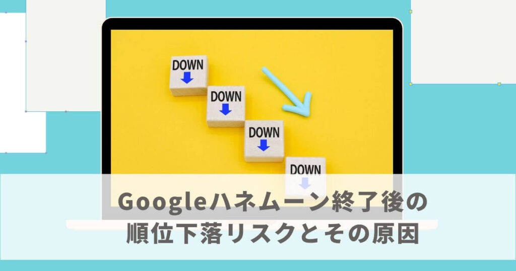 Googleハネムーン終了後の順位下落リスクとその原因